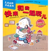 儿童品格养成系列：快来和我一起玩儿