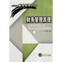 财务管理原理/高等学校财务管理系列教材