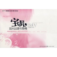 宝贝，这不过是个游戏