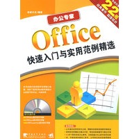办公专家 Office 快速入门与实用范例精选（二版）