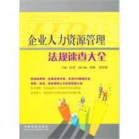 企业人力资源管理法规速查大全