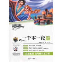 语文新课标必读丛书：一千零一夜（名师导读）