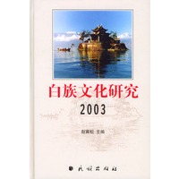 白族文化研究2003