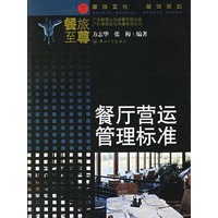 餐厅营运管理标准——《餐旅至尊》系列丛书