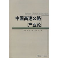 中国高速公路产业论