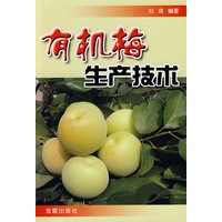 有机梅生产技术
