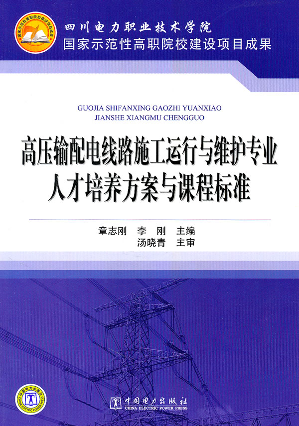 四川电力职业技术学院 国家示范性高职院校建