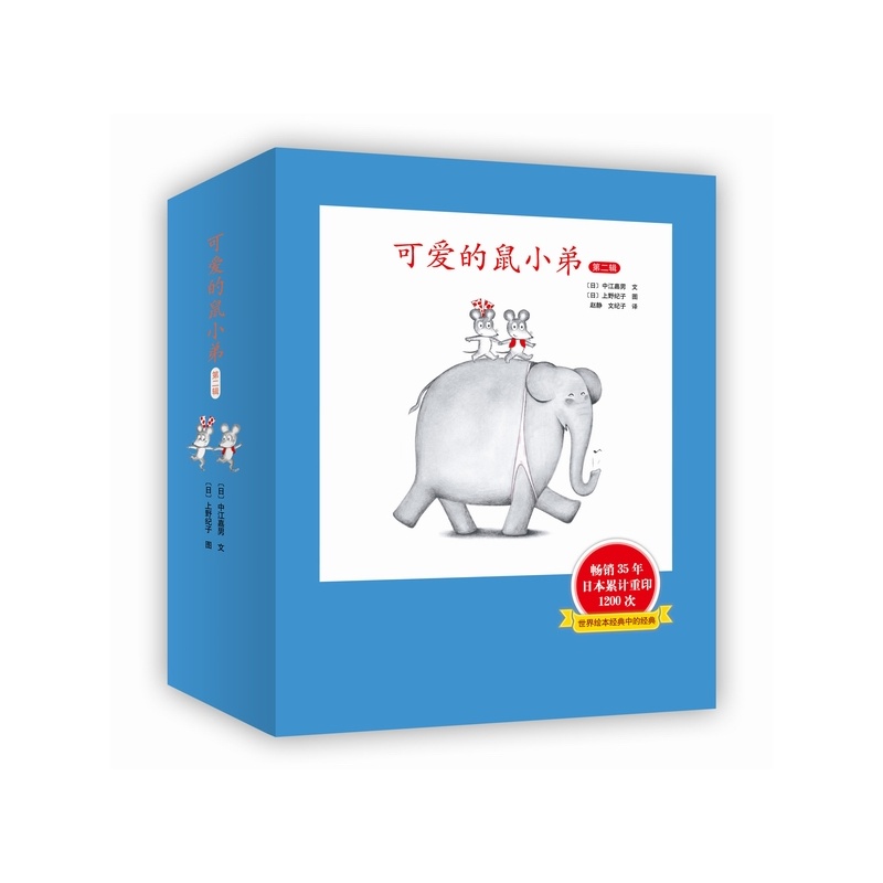 《可爱的鼠小弟·第二辑(7-12)(日本绘本史上不