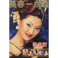 美容一点通--晚宴妆