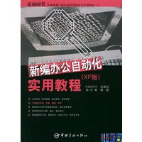新编办公自动化实用教程(XP版)——桌面时代快速掌握计算机信息高新技术系列教材
