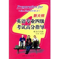 新大纲英语专业四级考试高分指导——听力与写作(附光盘一张)