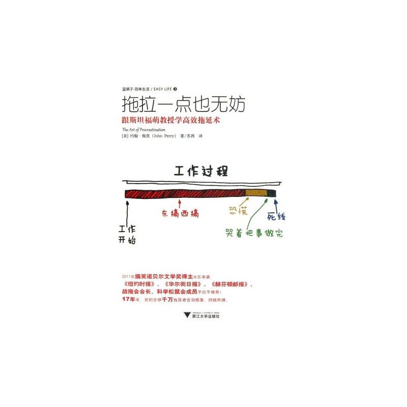【拖拉一点也无妨(跟斯坦福萌教授学高效拖延术) (美)约翰·佩里|译者:苏西 正版书籍图片】高清图_外观图_细节图-当当网
