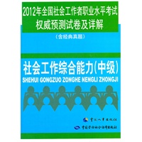 2012年全国社会工作者职业水平考试权威预测试卷及详解(含经典真题)——社会工作综合能力（中级）