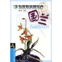 专家教你种花卉 国兰