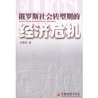 俄罗斯社会转型期的经济危机