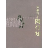 劳谦君子陶行知