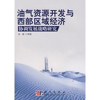 油气资源开发与西部区域经济协调发展战略研究
