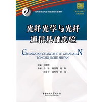 光纤光学与光纤通信基础实验