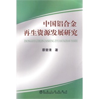 中国铝合金再生资源发展研究\蔡曾清