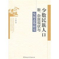 少数民族人口散、杂居现状与发展态势研究