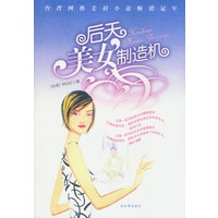后天美女制造机