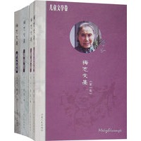 梅志文集（全四册）