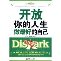 开放你的人生,做最好的自己