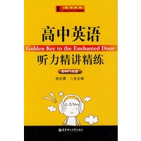 高中英语听力精讲精练（含MP3光盘）