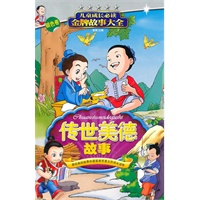 传世美德故事·银色卷