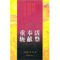 探索三部曲：活祭;奉献;重轭
