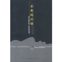 企业的山脉--经理人笔记