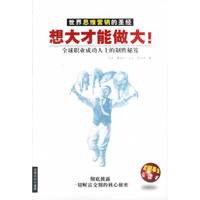 想大才能做大：世界思维营销的圣经