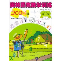 奥林匹克数学训练--二年级 (2004版)