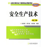 安全生产技术(第二版)——全国注册安全工程师资格考试精题精练