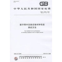 数字网中交换设备时钟性能测试方法