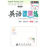 一年级上册（外研一起英语）：英语课课练/司马彦字帖描摹版（2011年6月印刷）