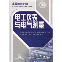电工仪表与电气测量