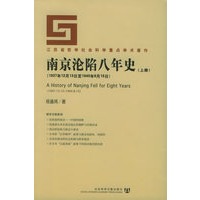 南京沦陷八年史(1937年12月13日至1945年8月15日)(上、下册)
