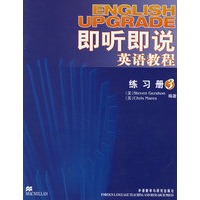 即听即说英语教程：练习册3
