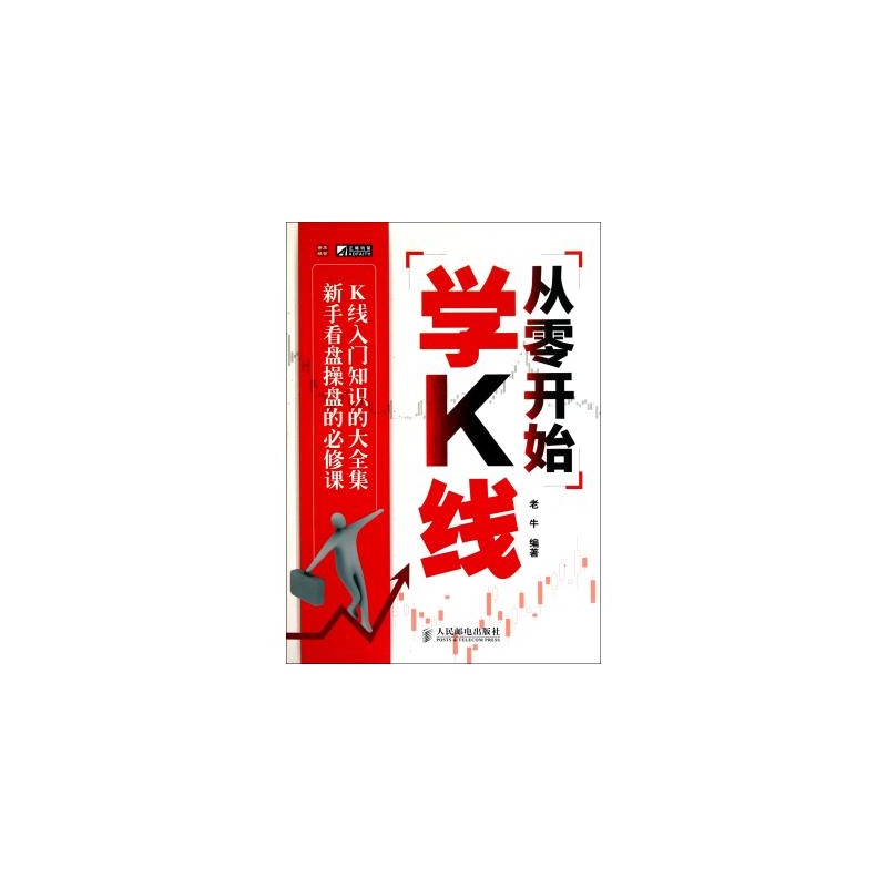 【从零开始学K线 老牛 正版书籍 经济图片】高