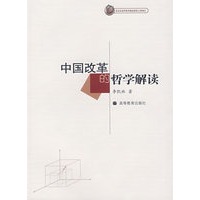 中国改革的哲学解读
