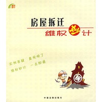 房屋拆迁维权妙计