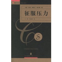 征服压力——领导力译丛