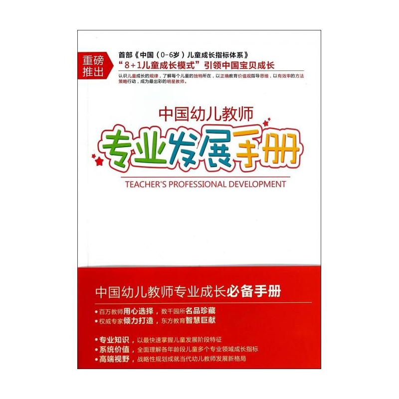 《中国幼儿教师专业发展手册》_简介_书评_在