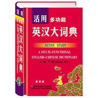 活用多功能英汉大词典
