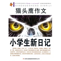 猫头鹰作文——小学生新日记