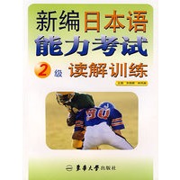 新编日本语能力考试2级读解训练
