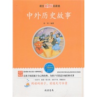 中外历史故事——语文新课标名家选