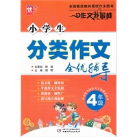 小学生分类作文全优辅导4年级