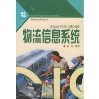 物流信息系统——现代物流系列丛书